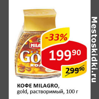 Акция - Кофе Milagro Gold растворимый