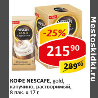 Акция - Кофе Nescafe gold капучино, растворимый