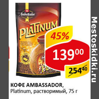 Акция - Кофе Ambassador Platinum растворимый