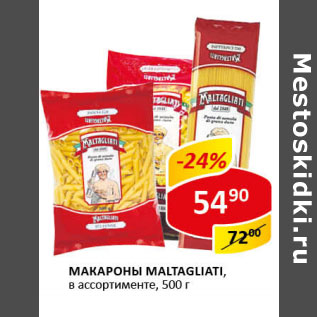 Акция - Макароны Maltagliati