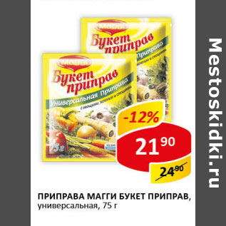 Акция - Приправа Магги Букет приправ универсальная