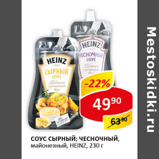 Акция - Соус сырный чесночный майонезный Heinz