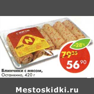 Акция - Блинчики с мясом, Останкино