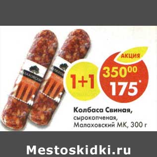 Акция - Колбаса Свиная, сырокопченая, Малаховский МК