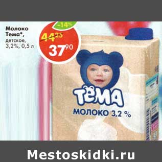 Акция - Молоко Тема детское 3,2%