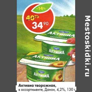 Акция - Активиа творожная, Данон 4,2%