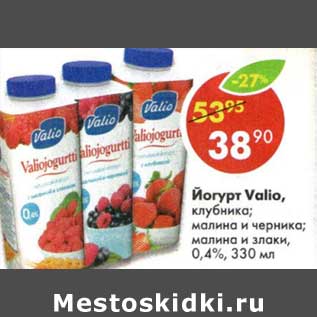 Акция - Йогурт Valio, клубника; малина и черника; малина и злаки, 0,4%