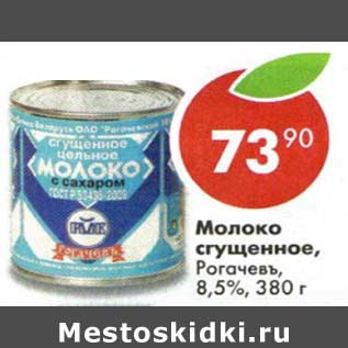 Акция - Молоко сгущенное, Рогачевъ 8,5%