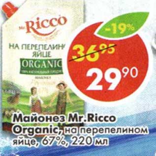 Акция - Майонез Mr. Ricco Organic на перепелином яйце, 67%