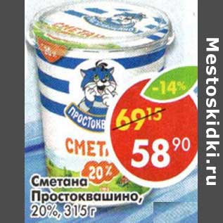 Акция - Сметана Простоквашино, 20%