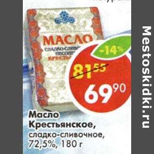 Акция - Масло Крестьянское, сладко-сливочное, 72,5%