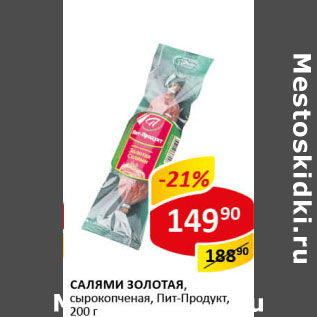 Акция - Салями Золотая Пит-Продукт