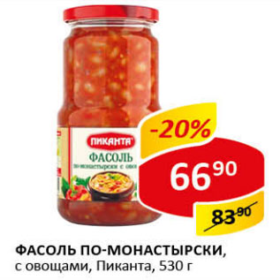 Акция - Фасоль по-монастырски с овощами, Пиканта