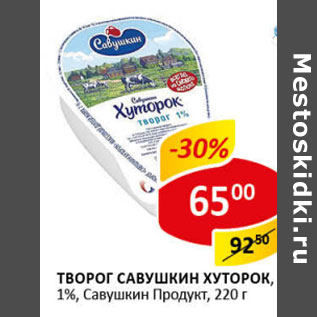 Акция - Творог Савушкин Хуторок, Савушкин продукт 1%