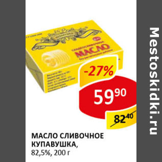 Акция - Масло Сливочное Купавушка 82,5%