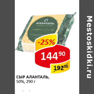 Акция - Сыр Аланталь 50%