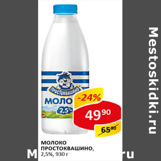 Акция - Молоко Простоквашино 2,5%