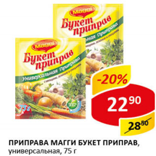Акция - Приправа Магги Букет приправ универсальная