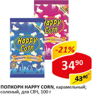 Акция - Попкорн Happy Corn для СВЧ