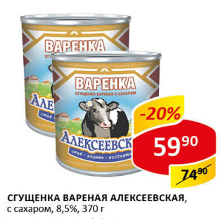 Акция - Сгущенка вареная Алексеевская с сахаром 8,5%