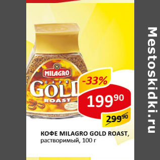 Акция - Кофе Milagro Gold Roast растворимый