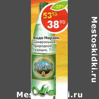 Акция - Вода Нарзан, минеральная, природной газации