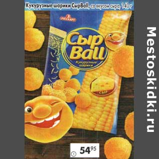 Акция - Кукурузные шарики СырBall со вкусом сыра