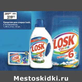 Акция - Средства для стирки Losk