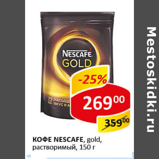 Акция - Кофе Nescafe gold раствор