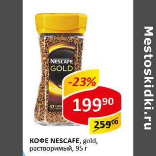 Акция - Кофе Nescafe gold раствор