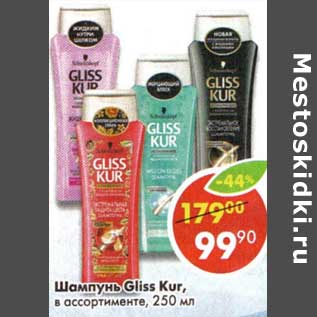 Акция - Шампунь Gliss Kur