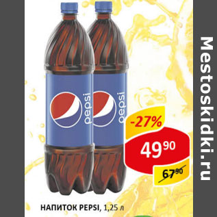 Акция - Напиток Pepsi