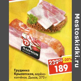 Акция - Грудинка Крылатская, варено-копченая, Дымов