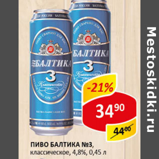 Акция - Пиво Балтика №3 светлое 4,8%