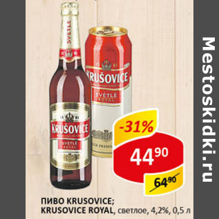 Акция - Пиво Krusovice , Krusovice Royal светлое 4,2%