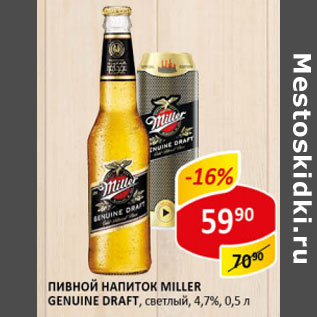 Акция - Пивной напиток Miller Genuine Draft светлый 4,7%