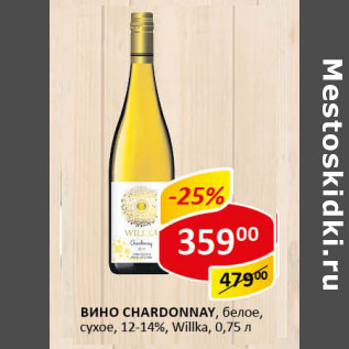 Акция - Вино Chardonnay