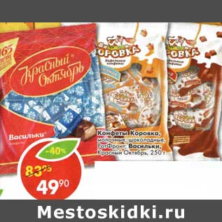 Акция - Конфеты Коровка молочные, шоколадные РотФронт/ Васильки Красный Октябрь