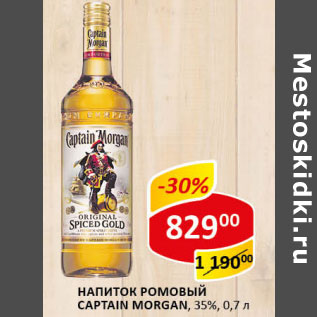 Акция - Напиток Ромовый Captain Morgan 35%