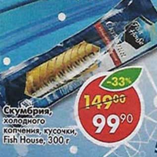 Акция - Скумбрия, холодного копчения, Fish House