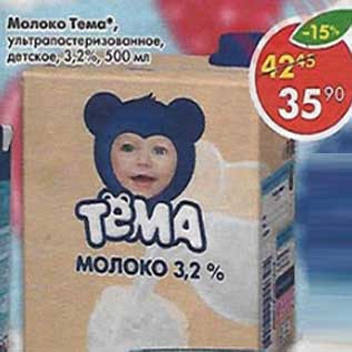 Акция - Молоко Тема у/пастеризованное, детское 3,2%