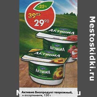 Акция - Активиа Биопродукт творожный