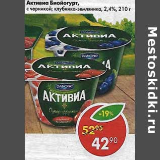 Акция - Активиа Биойогурт, с черникой; клубника-земляника 2,4%