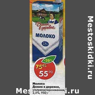 Акция - Молоко Домик в деревне у/пастеризованное 2,5%