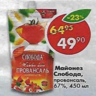 Акция - Майонез Слобода, провансаль, 67%