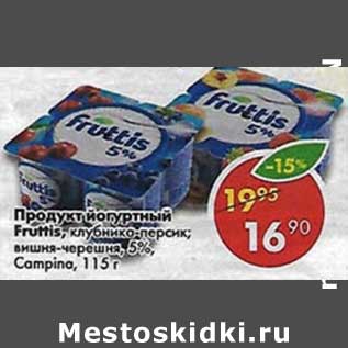 Акция - Продукт йогуртный Fruttis клубника-персик; вишня-черешня 5% Campina