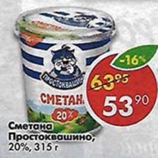 Акция - Сметана Простоквашино 20%