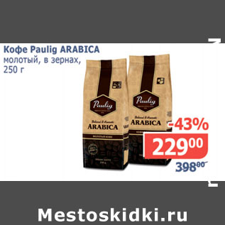 Акция - Кофе Paulig Arabica молотый в зернах