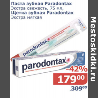 Акция - Паста зубная Paradontax Экстра свежесть 75мл/щетка зубная Paradontax Экстра мягкая