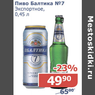 Акция - Пиво Балтика №7 Экспортное